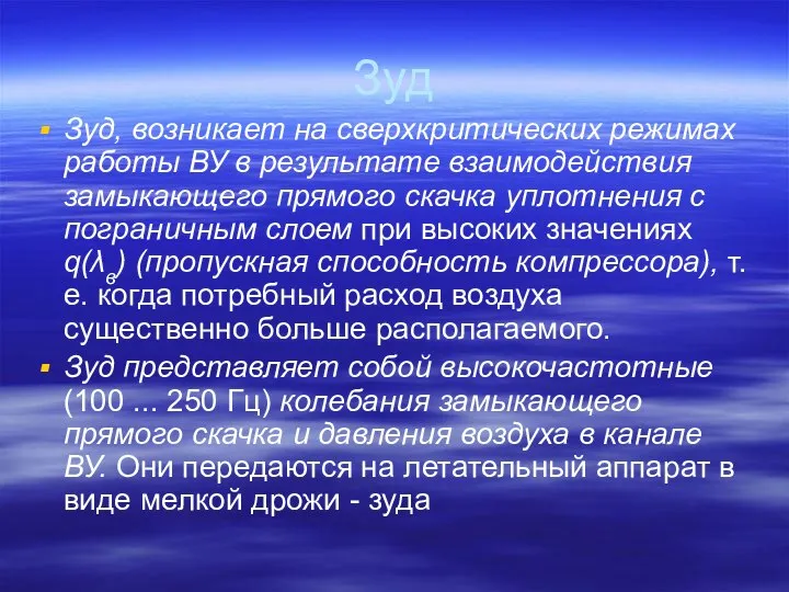 Зуд Зуд, возникает на сверхкритических режимах работы ВУ в результате взаимодействия