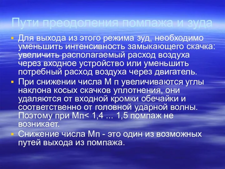 Пути преодоления помпажа и зуда Для выхода из этого режима зуд,