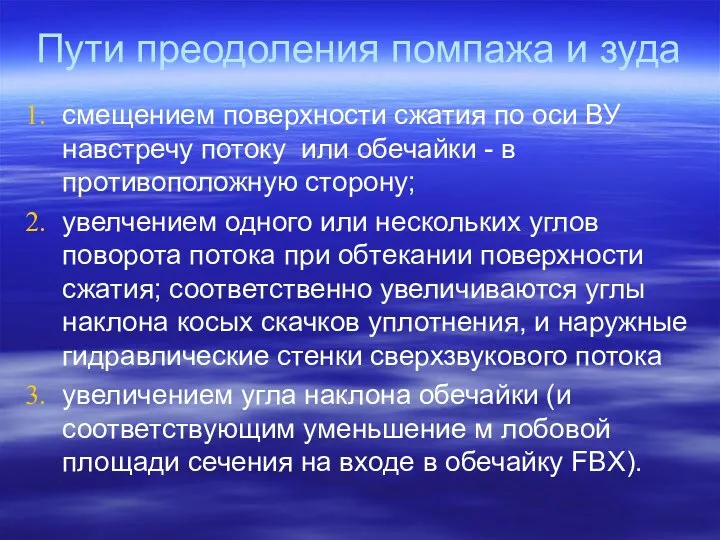 Пути преодоления помпажа и зуда смещением поверхности сжатия по оси ВУ