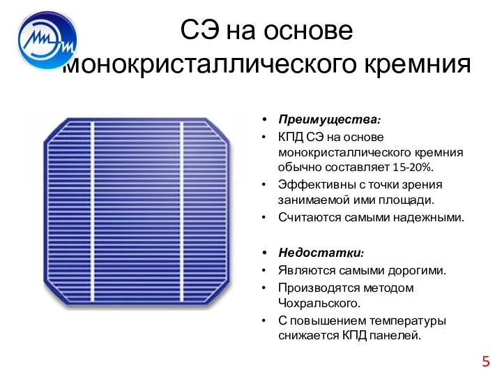 СЭ на основе монокристаллического кремния Преимущества: КПД СЭ на основе монокристаллического