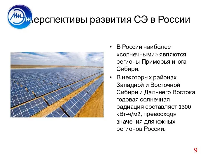 Перспективы развития СЭ в России В России наиболее «солнечными» являются регионы