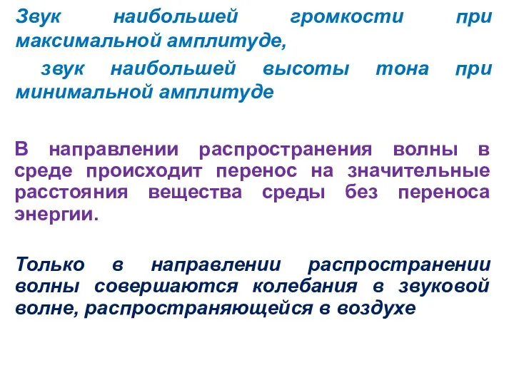 В направлении распространения волны в среде происходит перенос на значительные расстояния