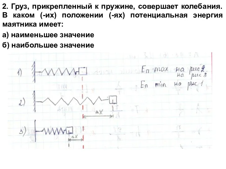 2. Груз, прикрепленный к пружине, совершает колебания. В каком (-их) положении