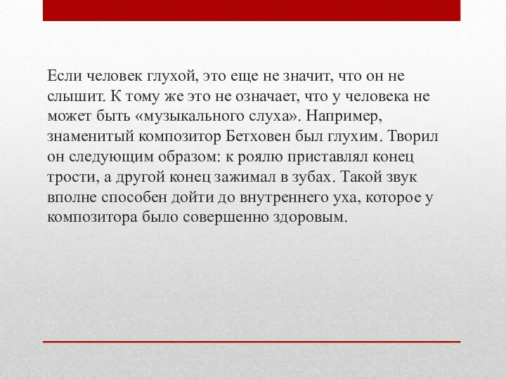 Если человек глухой, это еще не значит, что он не слышит.