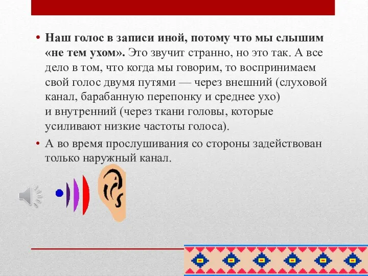 Наш голос в записи иной, потому что мы слышим «не тем