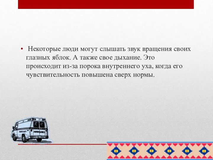 Некоторые люди могут слышать звук вращения своих глазных яблок. А также