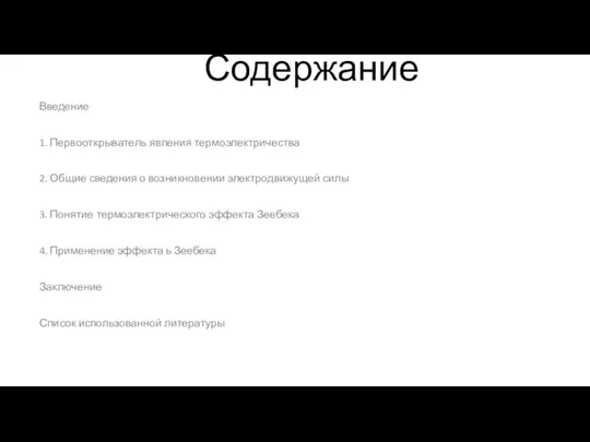 Содержание Введение 1. Первооткрыватель явления термоэлектричества 2. Общие сведения о возникновении