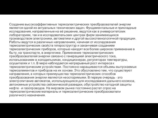 Создание высокоэффективных термоэлектрических преобразователей энергии является одной из актуальных технических задач.