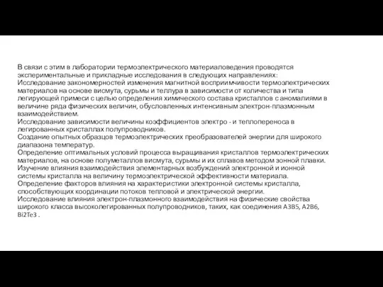 В связи с этим в лаборатории термоэлектрического материаловедения проводятся экспериментальные и