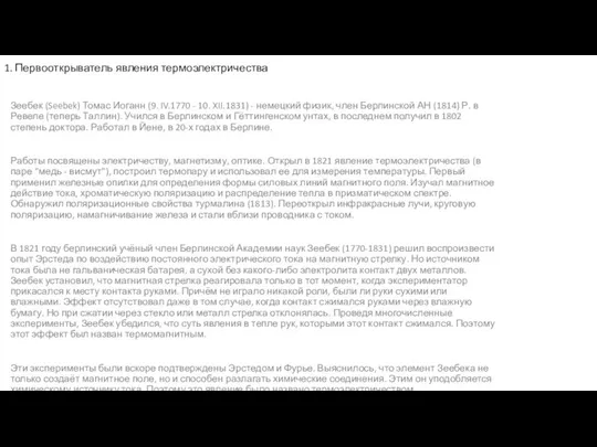 1. Первооткрыватель явления термоэлектричества Зеебек (Seebek) Томас Иоганн (9. IV.1770 -