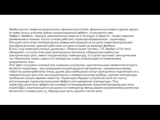 Зеебек достиг немалых результатов в физической оптике, физической химии и других