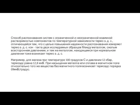 Способ распознавания систем с ограниченной и неограниченной взаимной растворимостью компонентов по