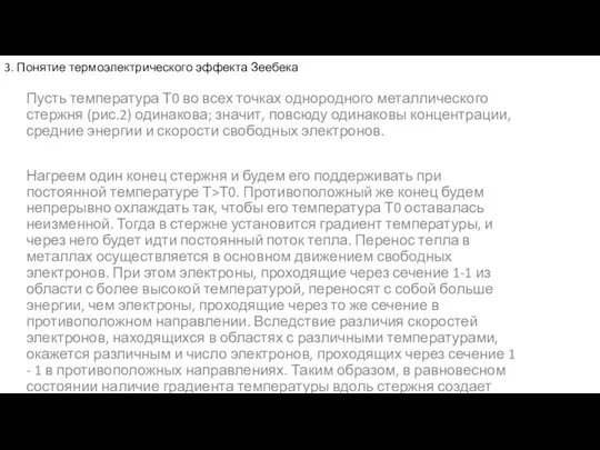 3. Понятие термоэлектрического эффекта Зеебека Пусть температура Т0 во всех точках