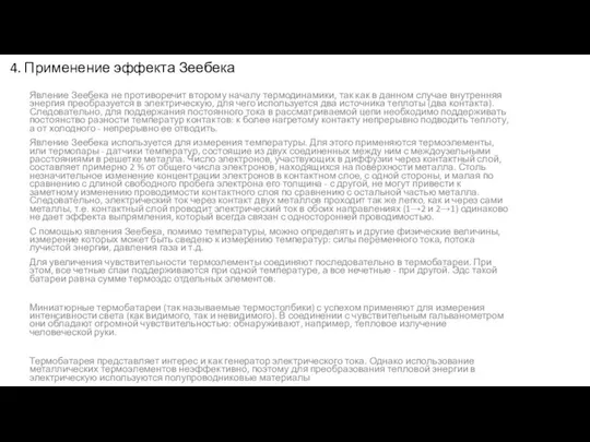 4. Применение эффекта Зеебека Явление Зеебека не противоречит второму началу термодинамики,