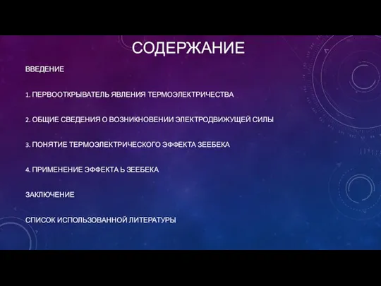 СОДЕРЖАНИЕ ВВЕДЕНИЕ 1. ПЕРВООТКРЫВАТЕЛЬ ЯВЛЕНИЯ ТЕРМОЭЛЕКТРИЧЕСТВА 2. ОБЩИЕ СВЕДЕНИЯ О ВОЗНИКНОВЕНИИ