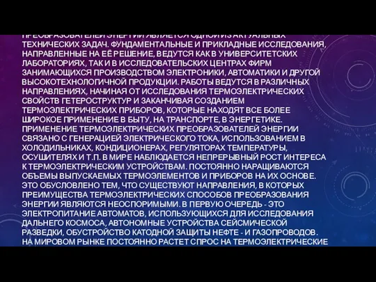 СОЗДАНИЕ ВЫСОКОЭФФЕКТИВНЫХ ТЕРМОЭЛЕКТРИЧЕСКИХ ПРЕОБРАЗОВАТЕЛЕЙ ЭНЕРГИИ ЯВЛЯЕТСЯ ОДНОЙ ИЗ АКТУАЛЬНЫХ ТЕХНИЧЕСКИХ ЗАДАЧ.