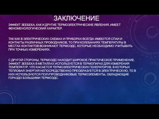 ЗАКЛЮЧЕНИЕ ЭФФЕКТ ЗЕЕБЕКА, КАК И ДРУГИЕ ТЕРМОЭЛЕКТРИЧЕСКИЕ ЯВЛЕНИЯ, ИМЕЕТ ФЕНОМЕНОЛОГИЧЕСКИЙ ХАРАКТЕР.