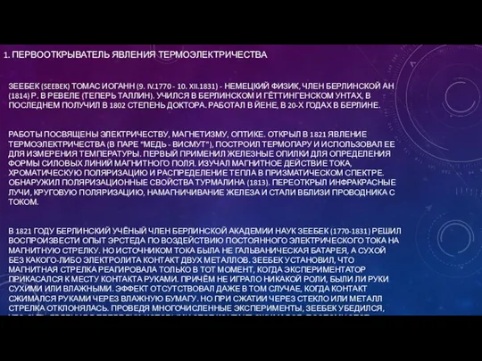 1. ПЕРВООТКРЫВАТЕЛЬ ЯВЛЕНИЯ ТЕРМОЭЛЕКТРИЧЕСТВА ЗЕЕБЕК (SEEBEK) ТОМАС ИОГАНН (9. IV.1770 -