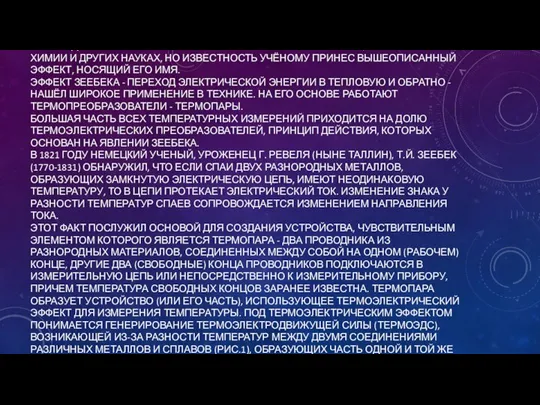 ЗЕЕБЕК ДОСТИГ НЕМАЛЫХ РЕЗУЛЬТАТОВ В ФИЗИЧЕСКОЙ ОПТИКЕ, ФИЗИЧЕСКОЙ ХИМИИ И ДРУГИХ