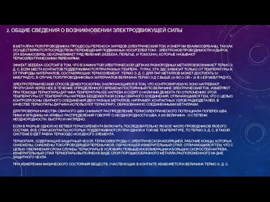 2. ОБЩИЕ СВЕДЕНИЯ О ВОЗНИКНОВЕНИИ ЭЛЕКТРОДВИЖУЩЕЙ СИЛЫ В МЕТАЛЛАХ ПОЛУПРОВОДНИКАХ ПРОЦЕССЫ