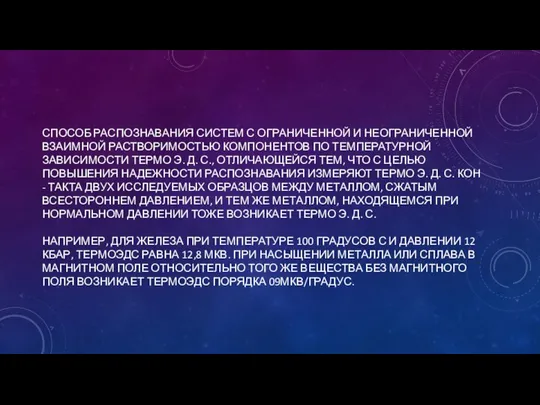 СПОСОБ РАСПОЗНАВАНИЯ СИСТЕМ С ОГРАНИЧЕННОЙ И НЕОГРАНИЧЕННОЙ ВЗАИМНОЙ РАСТВОРИМОСТЬЮ КОМПОНЕНТОВ ПО