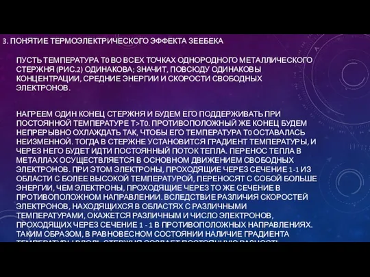 3. ПОНЯТИЕ ТЕРМОЭЛЕКТРИЧЕСКОГО ЭФФЕКТА ЗЕЕБЕКА ПУСТЬ ТЕМПЕРАТУРА Т0 ВО ВСЕХ ТОЧКАХ