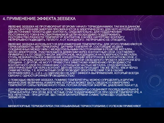 4. ПРИМЕНЕНИЕ ЭФФЕКТА ЗЕЕБЕКА ЯВЛЕНИЕ ЗЕЕБЕКА НЕ ПРОТИВОРЕЧИТ ВТОРОМУ НАЧАЛУ ТЕРМОДИНАМИКИ,