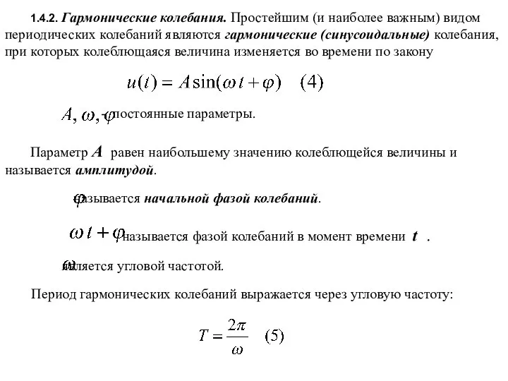 1.4.2. Гармонические колебания. Простейшим (и наиболее важным) видом периодических колебаний являются