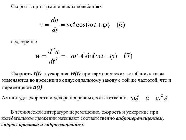 Скорость при гармонических колебаниях а ускорение Скорость v(t) и ускорение w(t)