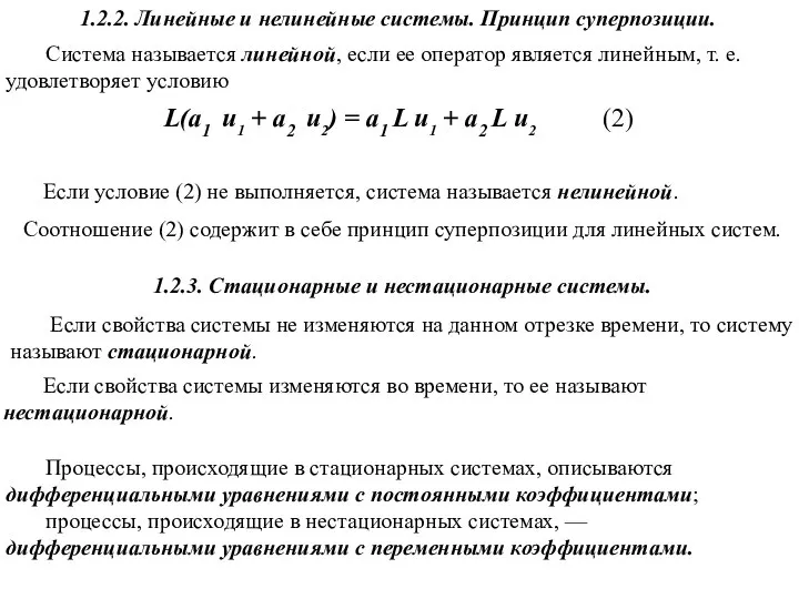 1.2.2. Линейные и нелинейные системы. Принцип суперпозиции. 1.2.3. Стационарные и нестационарные