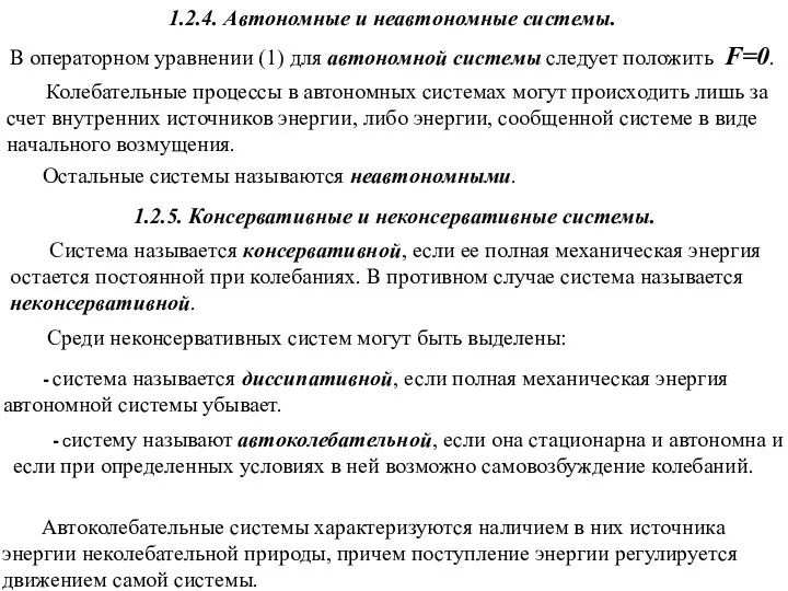 1.2.4. Автономные и неавтономные системы. - система называется диссипативной, если полная