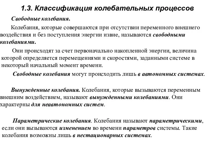 Они происходят за счет первоначально накопленной энергии, величина которой определяется перемещениями