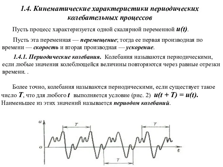 1.4. Кинематические характеристики периодических колебательных процессов 1.4.1. Периодические колебания. Колебания называются