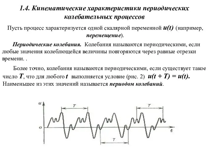 1.4. Кинематические характеристики периодических колебательных процессов Периодические колебания. Колебания называются периодическими,