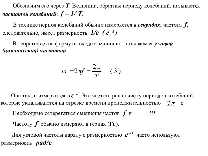 В технике период колебаний обычно измеряется в секундах; частота f, следовательно,