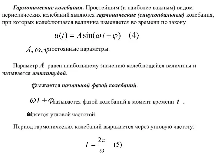 Гармонические колебания. Простейшим (и наиболее важным) видом периодических колебаний являются гармонические