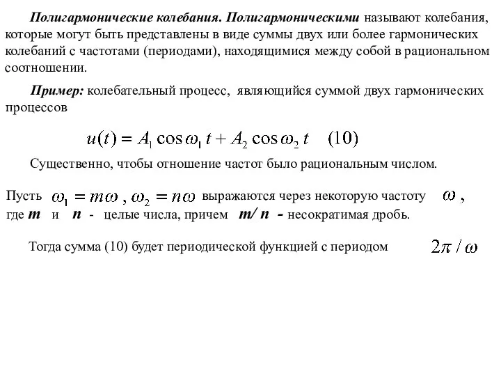 Полигармонические колебания. Полигармоническими называют колебания, которые могут быть представлены в виде