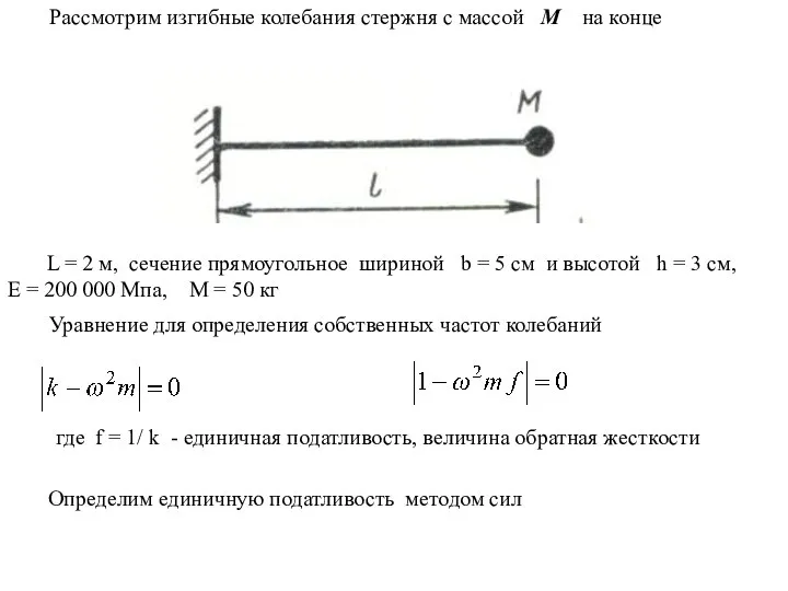 Рассмотрим изгибные колебания стержня с массой М на конце L =