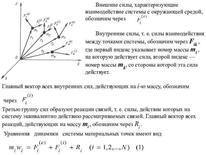 Внешние силы, характеризующие взаимодействие системы с окружающей средой, обозначим через Главный