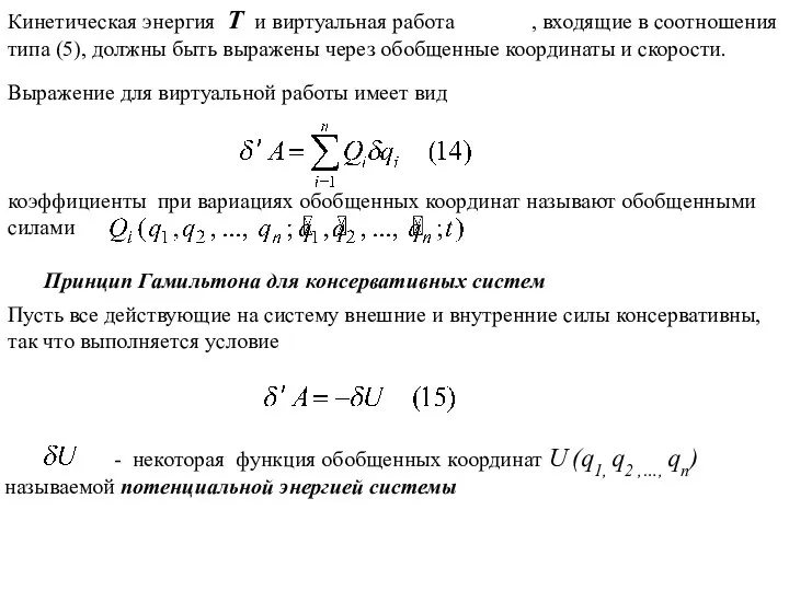 Кинетическая энергия Т и виртуальная работа , входящие в соотношения типа