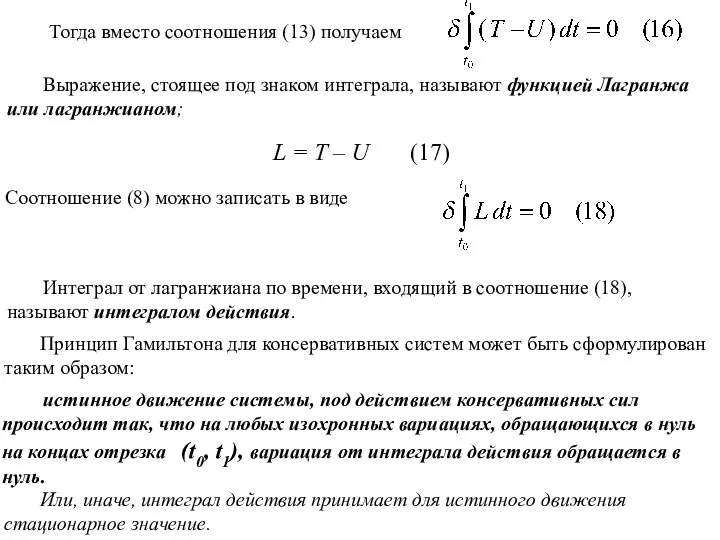 Тогда вместо соотношения (13) получаем Выражение, стоящее под знаком интеграла, называют