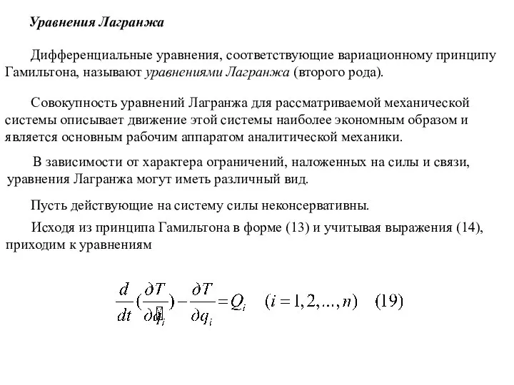 Дифференциальные уравнения, соответствующие вариационному принципу Гамильтона, называют уравнениями Лагранжа (второго рода).