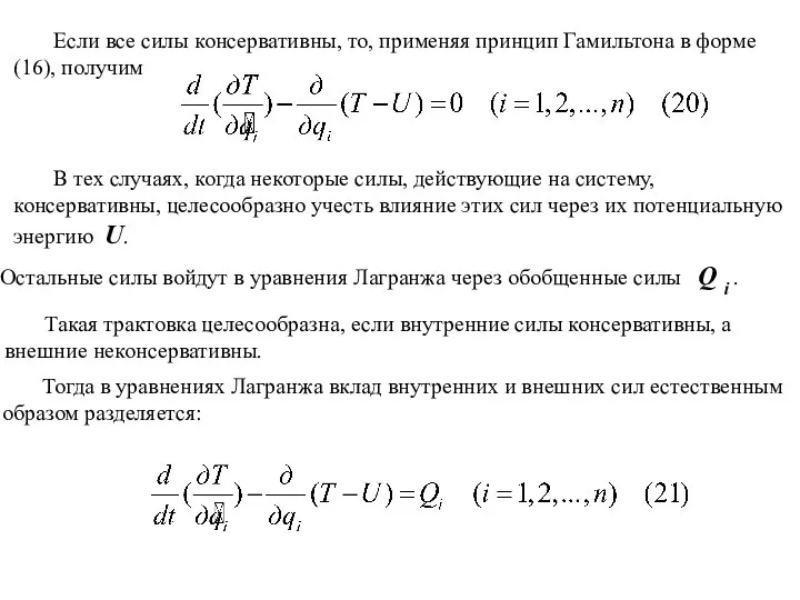 В тех случаях, когда некоторые силы, действующие на систему, консервативны, целесообразно