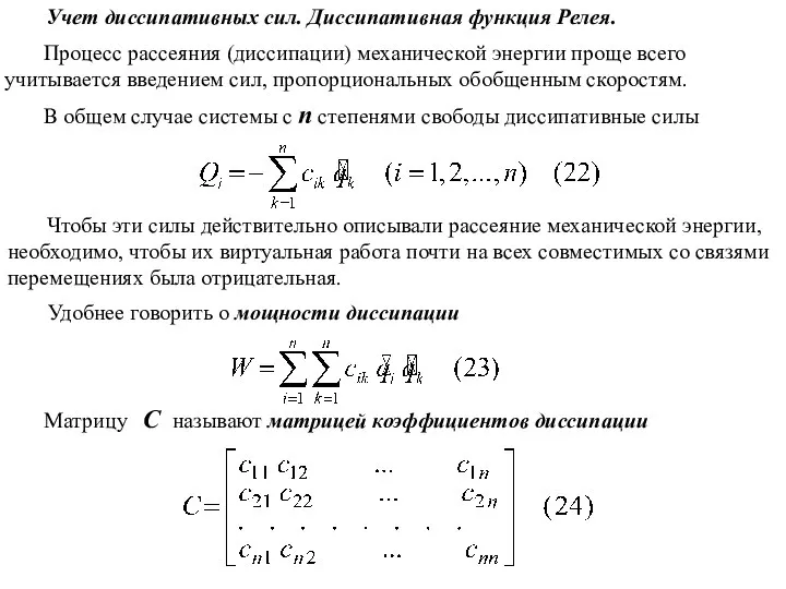 Процесс рассеяния (диссипации) механической энергии проще всего учитывается введением сил, пропорциональных