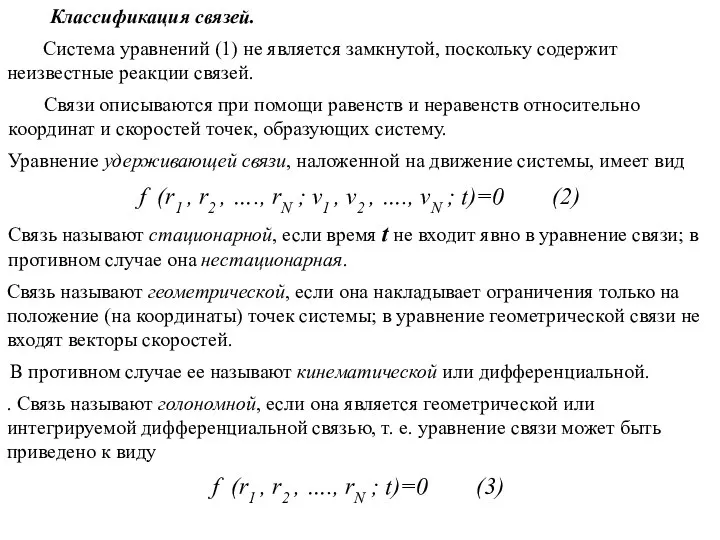 Классификация связей. Уравнение удерживающей связи, наложенной на движение системы, имеет вид