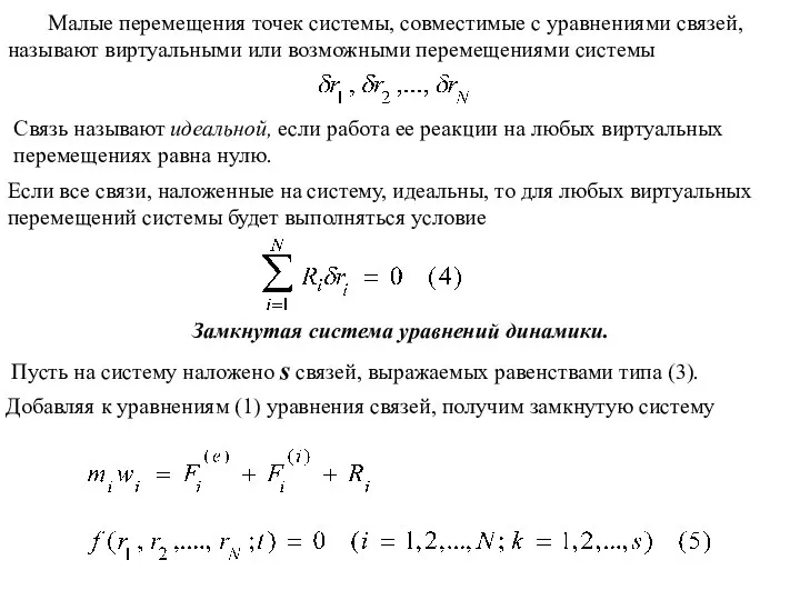 Связь называют идеальной, если работа ее реакции на любых виртуальных перемещениях