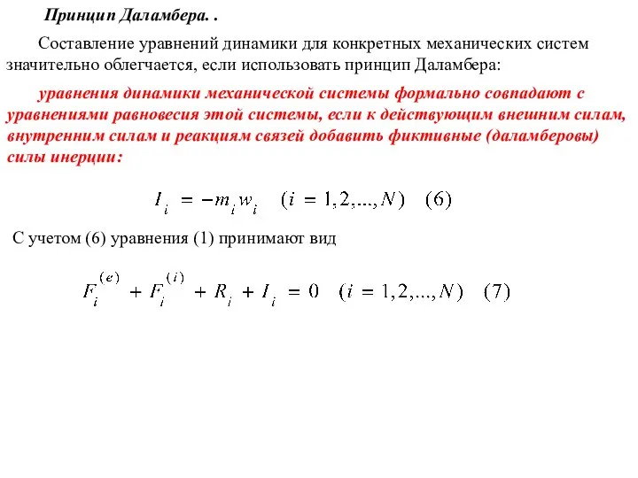 Принцип Даламбера. . Составление уравнений динамики для конкретных механических систем значительно