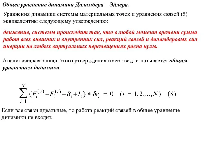 движение, системы происходит так, что в любой момент времени сумма работ