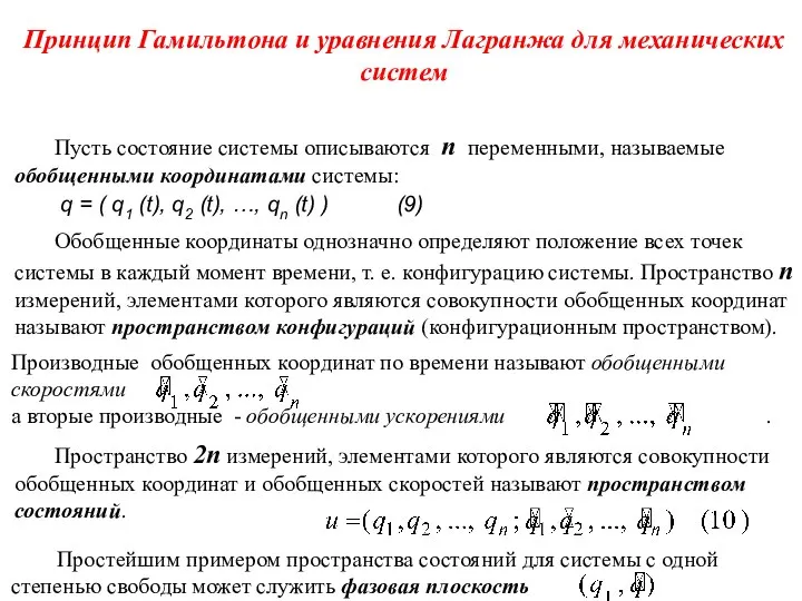 Принцип Гамильтона и уравнения Лагранжа для механических систем Пусть состояние системы