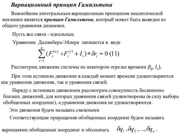 Вариационный принцип Гамильтона Важнейшим интегральным вариационным принципом аналитической механики является принцип